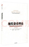 现代货币理论 主权货币体系的宏观经济学 《下一场全球金融危机的到来》]L.兰德尔·雷 中文 中信出版社 实拍图