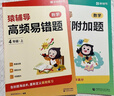 猿辅导高频易错题+附加题数学提升套装学霸提分专项练习小学数学思维训练 四年级下册附视频讲解 实拍图