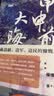 【当当正版】甲申前夜 大晦 实拍图