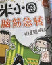 【多仓速发+系列自选】米小圈上学记系列全套 一二年级注音拼音版/三四年级非注音版北猫漫画书 小学生漫画书课外书籍一二三四年级课外阅读儿童文学 米小圈脑筋急转弯 第一辑 全套4册 实拍图
