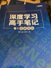 深度学习高手笔记 卷1：基础算法（异步图书出品） deepseek教程 实拍图