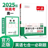 一本高一英语七合一必刷题200篇 2025版英语阅读理解七选五语法完形填空应用文概要写作读后续写 实拍图