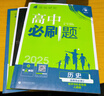 2025版高中必刷题 高二下 历史 选择性必修二 经济与社会生活 教材同步练习册 理想树图书 实拍图