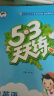 53天天练 小学英语 四年级上册 XS 湘少版 2024秋季 含测评卷 参考答案（三年级起点） 开学季 实拍图