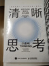 清晰思考：将平凡时刻转化为非凡成果（智元微库出品）图书 实拍图