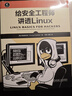 给安全工程师讲透Linux 实拍图