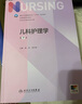 儿科护理学（第7版/本科护理） 实拍图