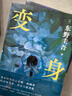 变身 东野圭吾 来一场真正的烧脑 如果移植了别人的脑子 那是否还是我自己 小说 实拍图