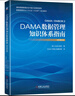 DAMA数据管理知识体系指南（原书第2版） 实拍图