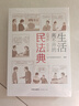 生活离不开的民法典 实拍图