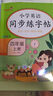 小学英语同步练字帖四年级下册人教版 小学四年级下册英语练字帖人教pep版英语课本同步 英文控笔训练单词默写本 学生规范字体 乐学熊 实拍图