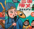 孩悦明星经典名著漫画发声书大礼盒手指点读发声书早教机学习机早教益智六一儿童节礼物 实拍图