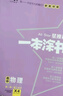 一本涂书高中】2026新教材版含手写笔记批注高中新教材新高考版 一本图书教辅 高一二三 高考总复习必刷题一二轮复习星推荐 【新教材版】物理（2026新版） 新教材人教版 实拍图