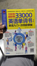 分好类 超好背 33000英语单词：英语入门 一次彻底掌握 实拍图