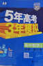曲一线2026春/2025秋新版五年高考三年模拟53高中高一高二上下册必修一二三四选修一二三四语文数学英语物理化学生物政治历史地理人教版北师版苏教湘教版同步练习册5年高考3年模拟五三 地理人教版 选择 实拍图