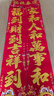 京唐新年对联2026新年高档绒布带背胶春联单位大门对联马年吉祥1.5米 实拍图