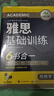 华研外语2025秋雅思基础训练 剑桥雅思学术类考试指南 雅思英语IELTS词汇听力阅读写作口语模拟6合一 实拍图