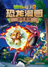 植物大战僵尸2·恐龙漫画 恐龙星球（含恐龙卡） 实拍图