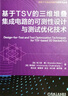 基于TSV的三维堆叠集成电路的可测性设计与测试优化技术 实拍图
