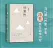 【当当 正版包邮】杜甫传 冯至先生名著 含多幅经典精美插图 文学家传记语文阅读人民文学出版社 实拍图