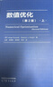数值优化（第2版）上 实拍图