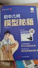 艾麦思初中几何模型秘籍与几何模型辅助线七八九年级下册数学必刷题寒假复预习练习册辅导资料2025版模型阶段练结合思维导图解题思路真题训练人教版苏教版专项训练题公式法压轴题解题方法与技 几何模型+辅助线 晒单实拍图