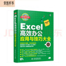 Excel高效办公应用与技巧大全 视频教程彩色印刷 excel教程办公软件 wps谁说菜鸟不会数据分析 函数与公式 excel应用大全 实拍图