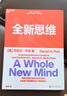 全新思维 畅销书驱动力作者、商业思想家丹尼尔·平克经典力作 管理学大师汤姆彼得斯、美国脱口秀女王奥普拉温弗瑞 推荐 决胜未来的6大能力 湛庐图书 实拍图