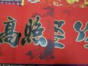 迪普尔对联2026马年春节对联新款书法春联新年装饰过年春节福字门贴窗花 实拍图