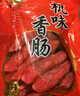万隆 1864杭味400克浙江杭州特产广式腊肠猪肉小香肠腊味美食真空袋装7分瘦 万隆杭味香肠400克*1 实拍图