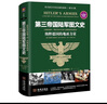 第三帝国陆军图文史：纳粹德国的地面力量（彩印精装典藏版） 实拍图