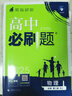 高中必刷题物理必修三必刷题高一上必修一2026高一必刷题必修二2025下学期【科目自选】高中必刷题2025新教材必刷题预备新高一上下课本同步练习册同步教辅必修1必修2必修3人教版同步狂K重点 【必修二 实拍图