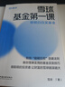 雪球基金第一课：明明白白买基金 雪球投资经典系列 实拍图