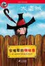 大盗贼 (共4册）会唱歌的咖啡磨/奇幻水晶球/危险的沼泽地/神秘的登月火箭 普鲁士勒作品典藏   实拍图