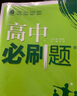 2025版高中必刷题 高一下 物理 必修 第二册 人教版 江苏专用 教材同步练习册 理想树图书 实拍图