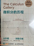 微积分的历程：从牛顿到勒贝格(图灵出品） 实拍图