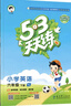 53天天练 小学英语 六年级下册 YL 译林版 2025春季 含参考答案 知识清单 赠测评卷  实拍图