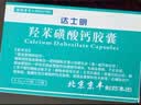 [达士明] 羟苯磺酸钙胶囊0.5g*10粒*2板 实拍图