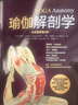 瑜伽解剖学（全彩图解第2版）(人邮体育出品)  京东618活动 实拍图