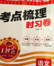 2025春王朝霞单元活页卷六年级语文下册人教版 同步试卷六年级下册基础知识归类复习卷单元卷期中期末综合达标卷名师教你冲刺期末100分试卷 王朝霞 实拍图
