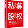 私募股权：“募投管退”全流程实战指南 晒单实拍图