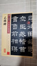 墨点字帖 隶书乙瑛碑毛笔书法入门教程碑帖练字板乙瑛碑隶书毛笔字帖碑文老原碑帖 实拍图