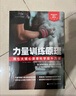 力量训练原理 真正讨论力量训练基本原理的书 学透肌肉与力量增长的核心原理运动科学领军人抗鼎之作 北京科学技术 实拍图
