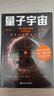 量子宇宙（世界公认的量子力学科普经典，一本书让你弄清楚宇宙的本质，看到科技的未来。） 实拍图