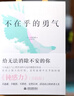 不在乎的勇气 《钝感力》实践版 帮助你摆脱忧郁、焦虑……蔡康永、《奇葩说》、杨绛、樊登读书等一致推崇的生活理念 心理学书籍 晒单实拍图