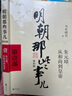 【赠书 可凑 当当正版包邮】明朝那些事儿 增补版 全9册 典藏版 水墨版 当年明月 中国通史历史 明朝历史书籍 中国史 【赠了凡四训】明朝那些事儿全套增补版 9册 实拍图