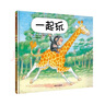 【信谊】一起玩（0-3岁）畅销图画书《抱抱》续集 童书绘本 实拍图