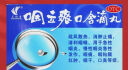 艾纳香 咽立爽口含滴丸60丸 疏风散热 消肿止痛 清利咽喉 急性咽炎 慢性咽炎急性发作 咽痛 口臭 3盒 实拍图