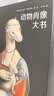 动物肖像大书(魔法象·图画书王国)暑期阅读；课外阅读推荐 实拍图