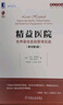官网 精益医院 世界最佳医院管理实践 原书第3版 精益模式医疗体系改革书 医患关系改善 医院经营运营管理工具书 晒单实拍图